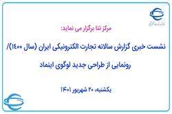 نشست خبری گزارش سالانه تجارت الکترونیکی ایران (سال 1400)